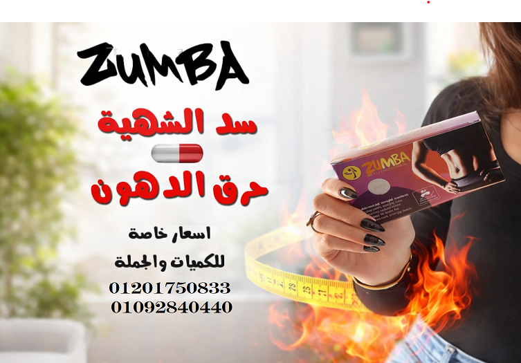 Zumba - الحل الأمثل لحرق الدهون والتحكم في الشهية