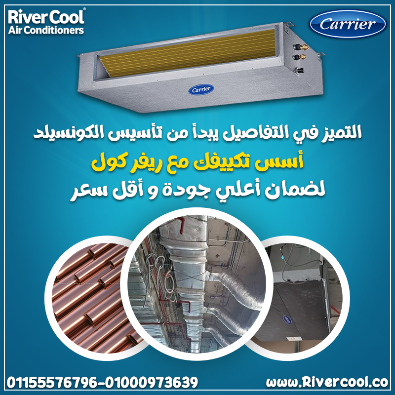 سعر تكييف كاريير كونسيلد 3 حصان سعر تكييف كاريير كونسيلد 5 حصان سعر تكييف كاريير كونسيلد 3 حصان انف