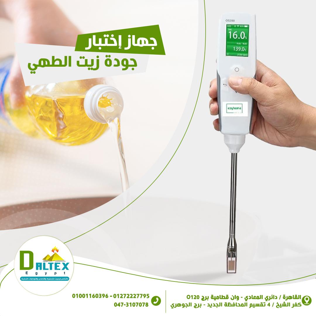 جهاز اختبار جودة زيت الطهي من شركة دالتكس ايجيبت