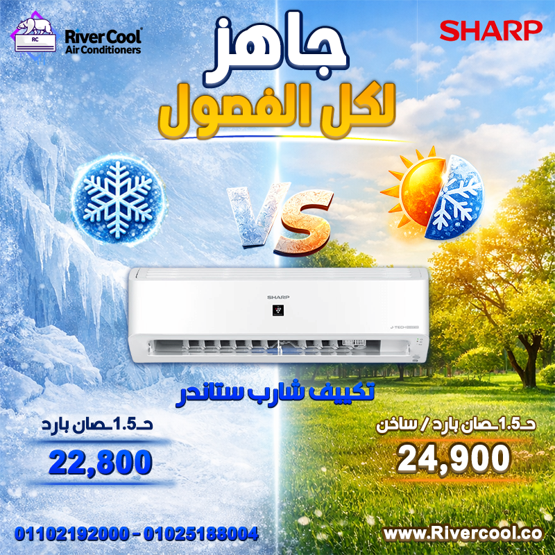 اسعار تكييفات شارب انفرتر 1.5 حصان اسعار تكييفات شارب ٤ حصان