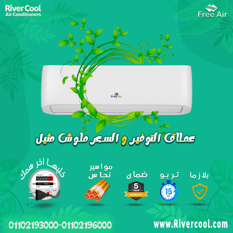 ❄️ تبريد ذكي مع Free Air Inverter