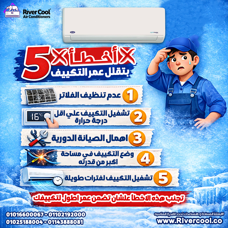 5 أخطاء بتقصّر عمر التكييف بتاعك! خد بالك قبل ما يحصل أي مشاكل: