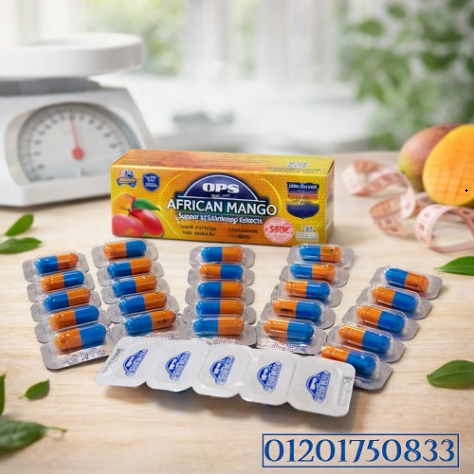 ودّعي الدهون الزائدة مع كبسولات ops african mango