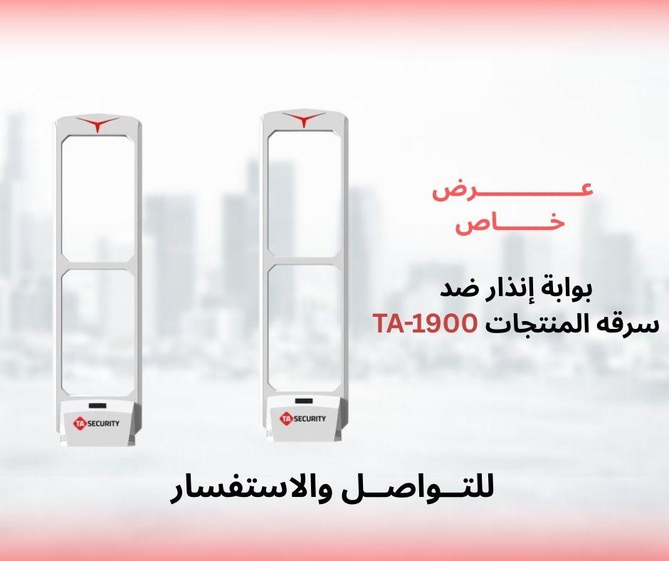 ودّع السرقة في متجرك نهائياً مع نظام الحماية  TA-1900