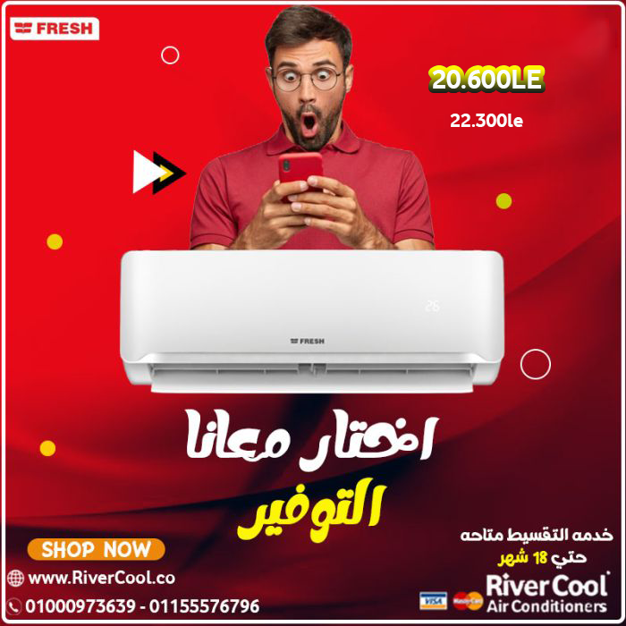 أسعار تكييف فريش اليوم سعر تكييف فريش 1.5 حصان بارد فقط أسعار تكييف فريش متنقل سعر تكييف فريش 1.5 حص