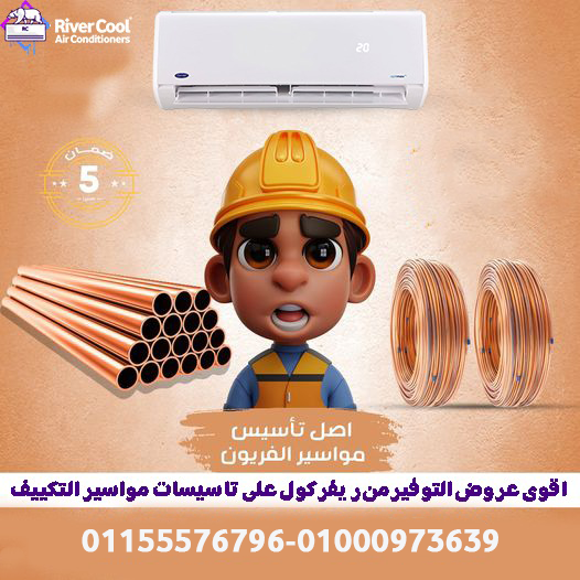سعر متر مواسير التكييف ٢٠٢٣ سعر مواسير التكييف الألمنيوم سعر متر مواسير نحاس سعر مواسير نحاس ربع بو