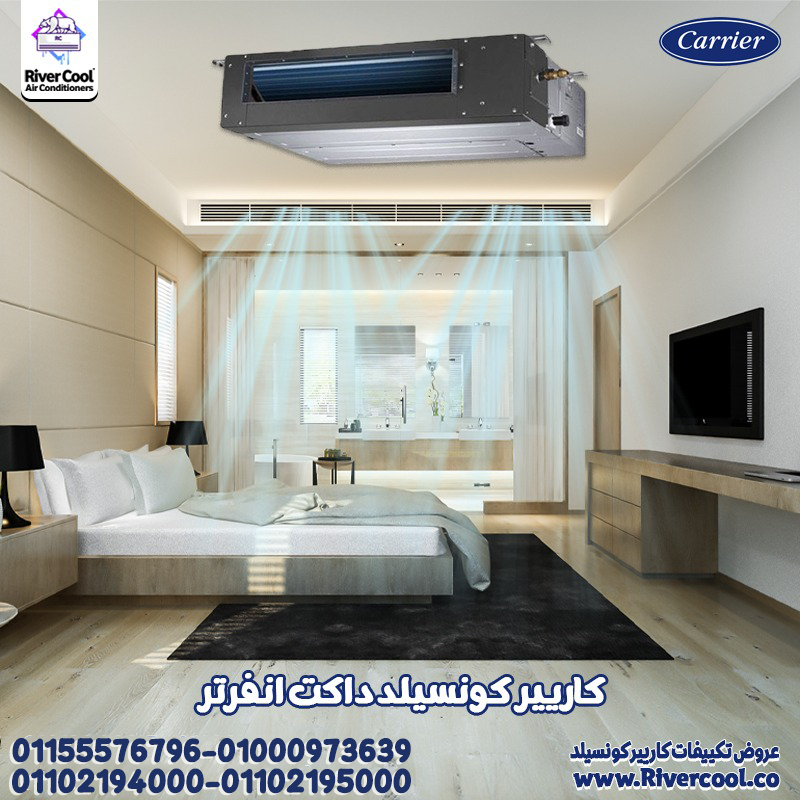 اسعار تكييفات الكونسيلد اسعار كاريير كونسيلد اسعار كونسيلد كلاسي كول