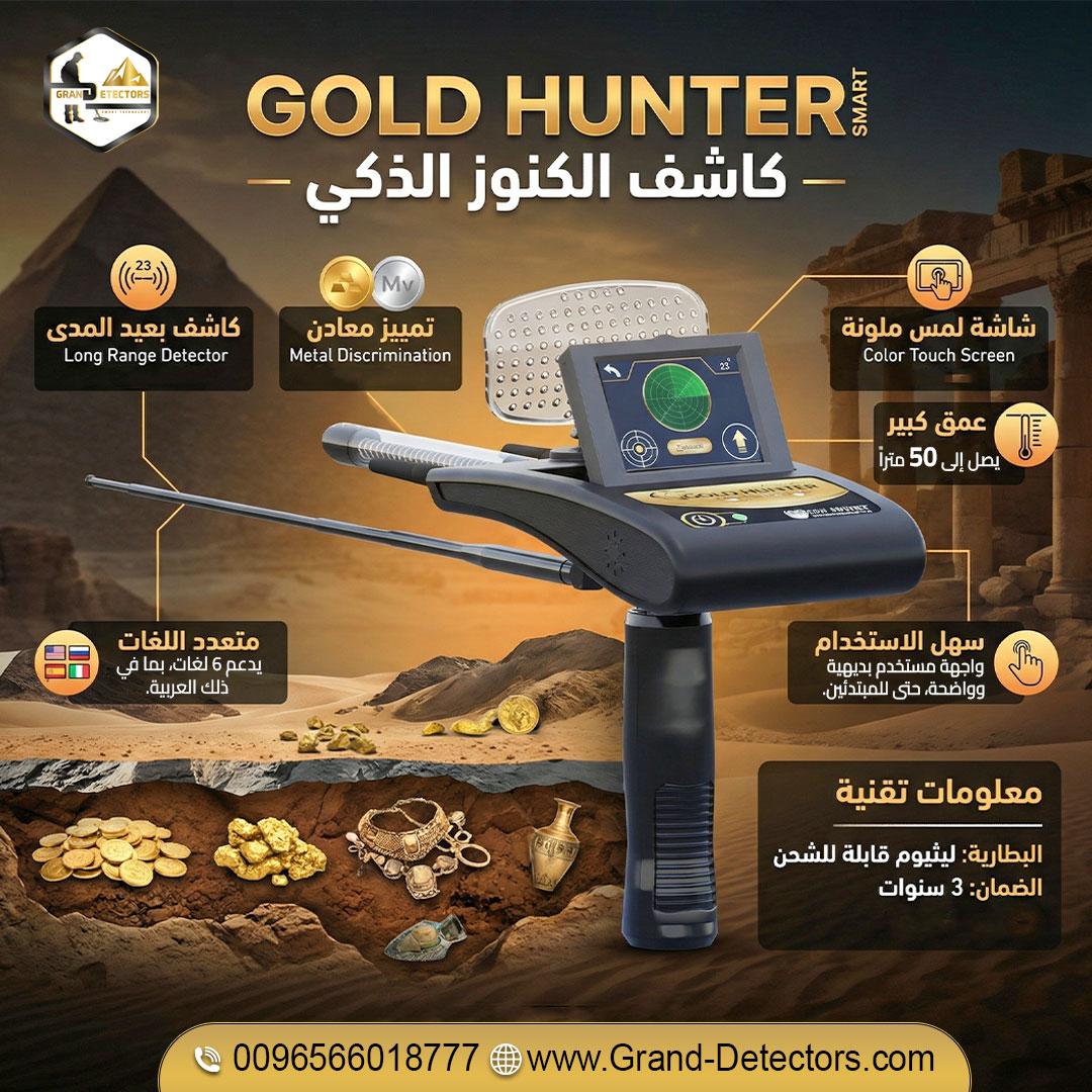 جولد هانتر سمارت – استثمارك الذكي لاكتشاف الذهب