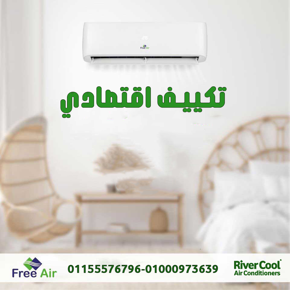 عيوب تكييف Free Air 1.5 حصان سعر تكييف Free Air 1.5 حصان مميزات وعيوب تكييف Free Air سعر تكييف Free