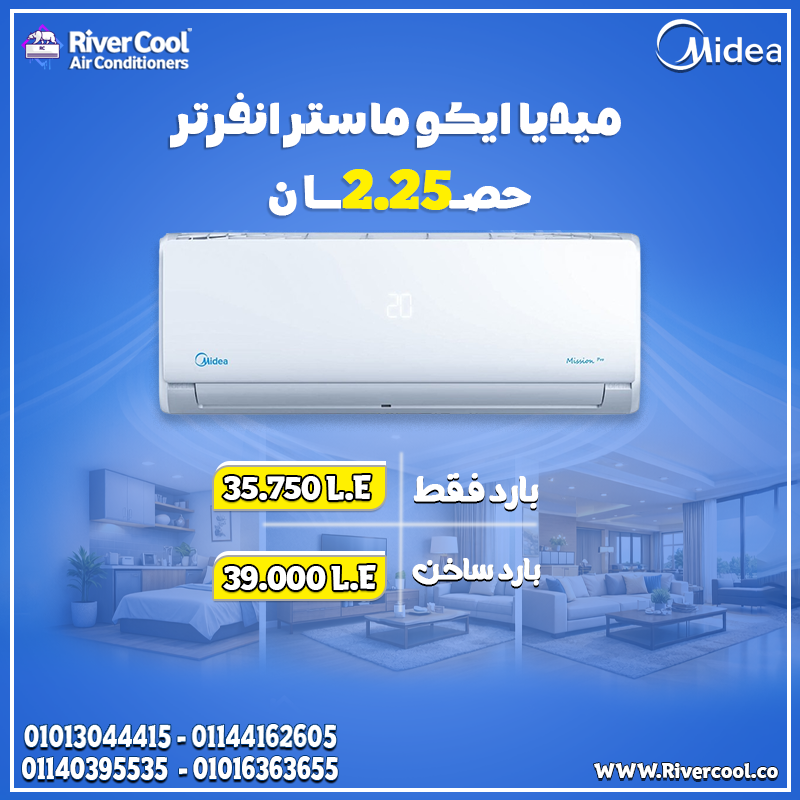 الفرق في الإحساس اللي يخليك مرتاح طول اليوم ❄️  ميديا ميشن برو & ماستر إنفرتر