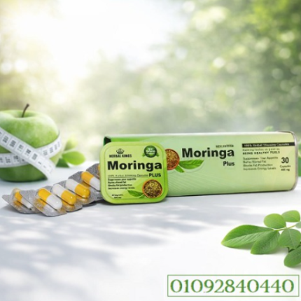 مورينجا بلس للتخسيس طريقك لوزن أخف