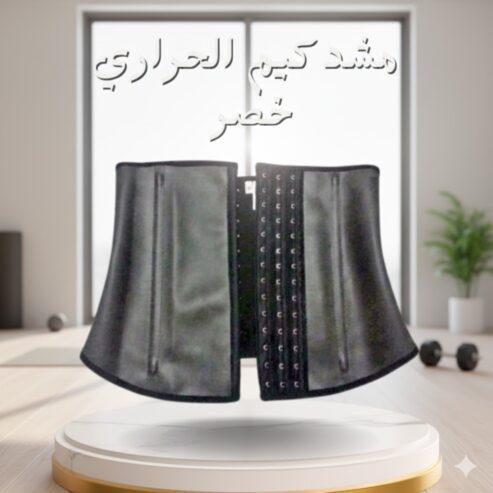 "مشد كيم الحراري… القوام المتناسق في متناولك"