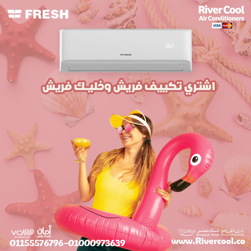 سعر تكييف فريش 1.5 حصان بارد فقط سعر تكييف فريش 1.5 حصان اليوم أسعار تكييف فريش متنقل سعر تكييف فريش