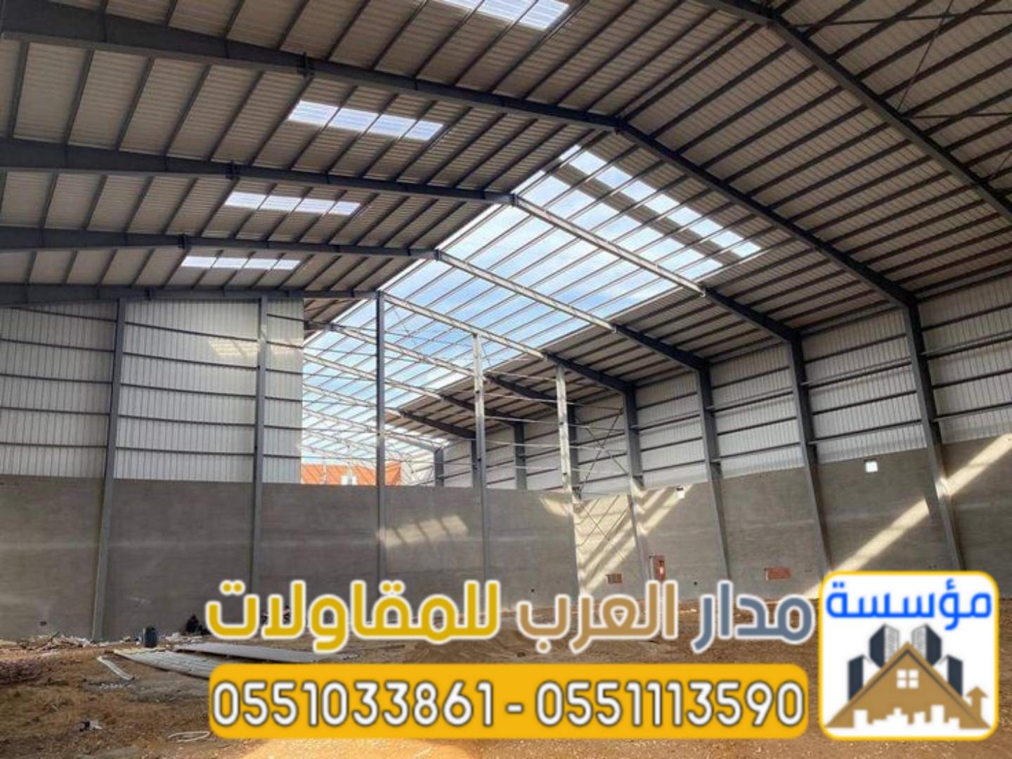 بناء مستودعات وهناجر في الرياض | مؤسسة مدار العرب 0551033861