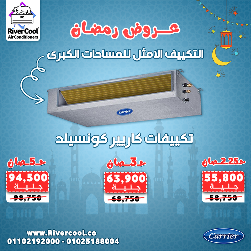 عروض رمضان من ريفر كول على تكييفات الكونسيلد