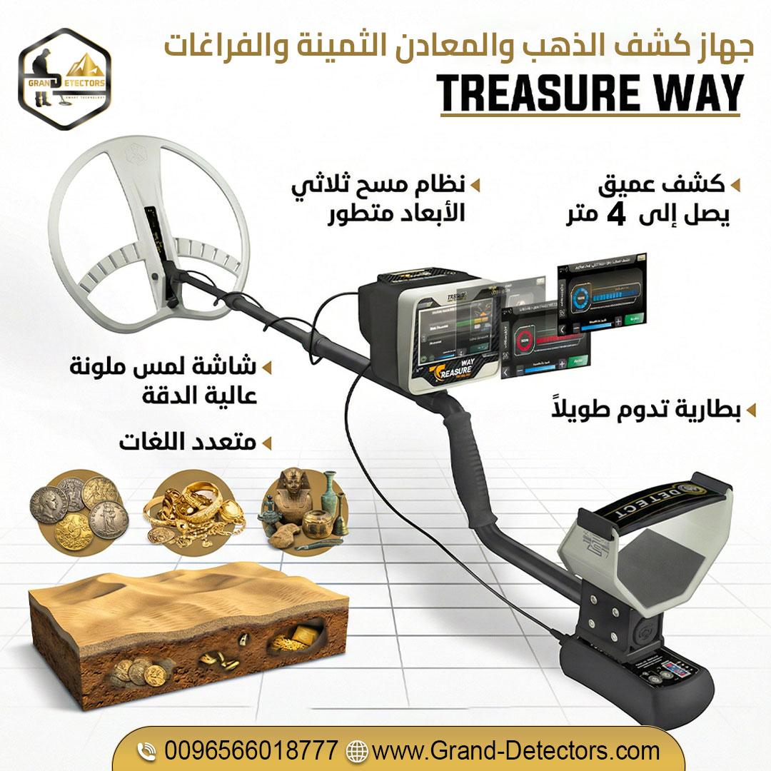 جهاز Treasure Way لكشف الذهب والكنوز الدفينة والفراغات