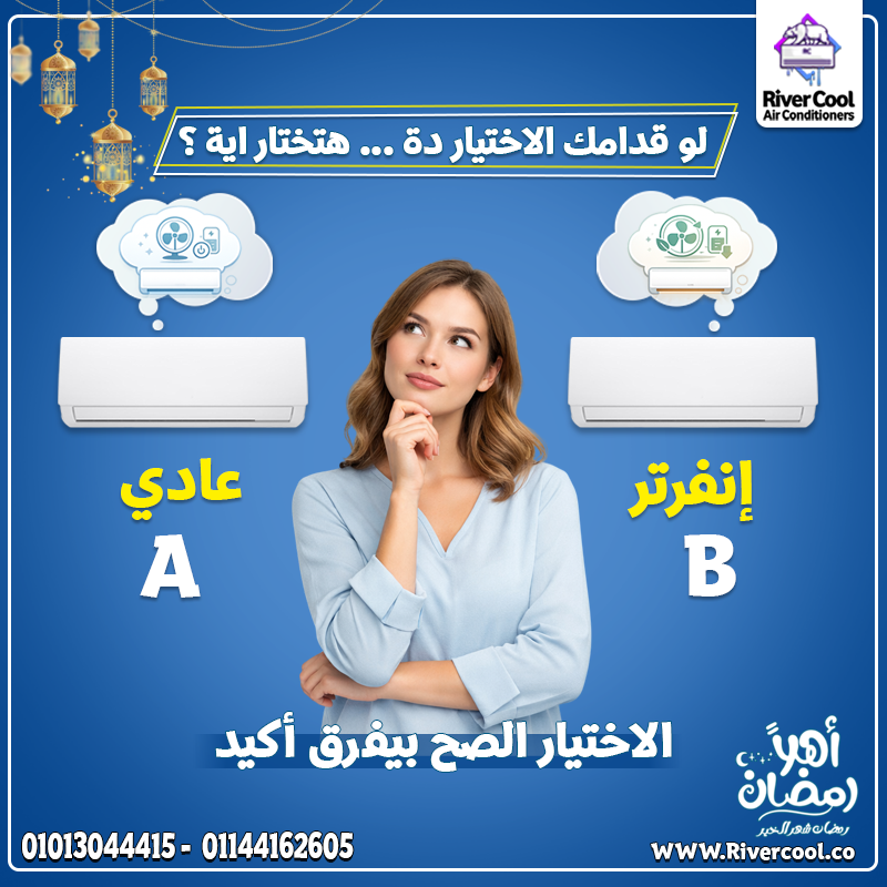 قبل ما تختار… اسأل نفسك سؤال مهم 👇 هتشتري تكييف لموسم واحد؟ ولا لسنين قدام؟