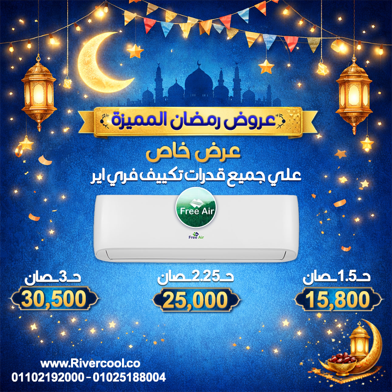 عروض رمضان القوية من River Cool  عرض خاص على جميع قدرات تكييف Free Air خصومات حقيقية لحد 30% والأسعا