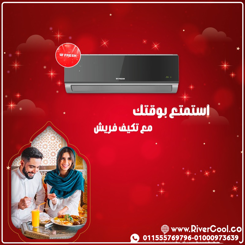 سعر تكييف فريش 1.5 حصان سمارت تكييف فريش انفرتر 1.5 حصان بارد فقط تكييف فريش 1.5 حصان انفرتر سعر تكي