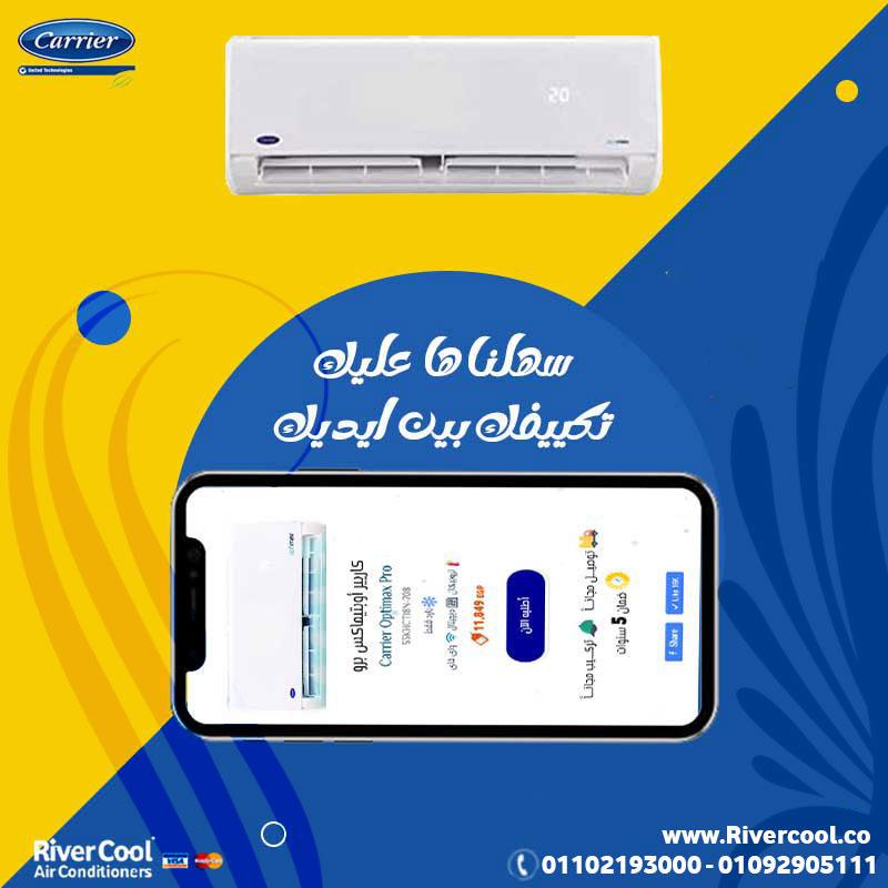 Carrier Optimax Pro  🌬️ استثمر في راحة تدوم سنين