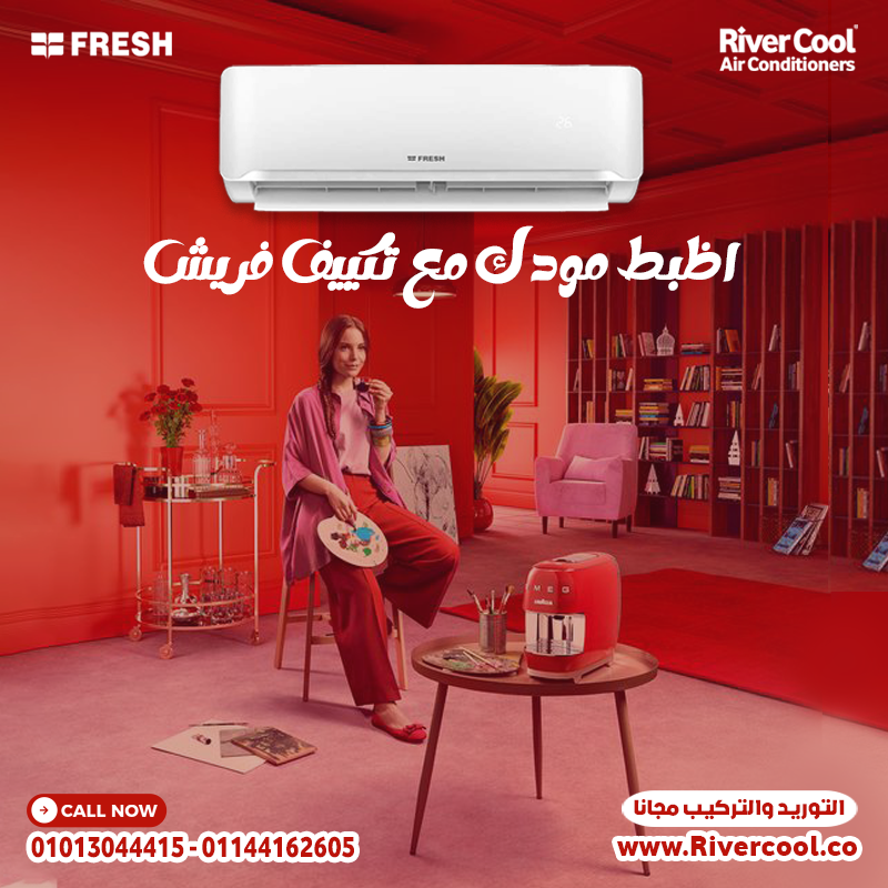 🌙 مع كل أذان… استمتع بنسمة باردة مع تكييف فريش