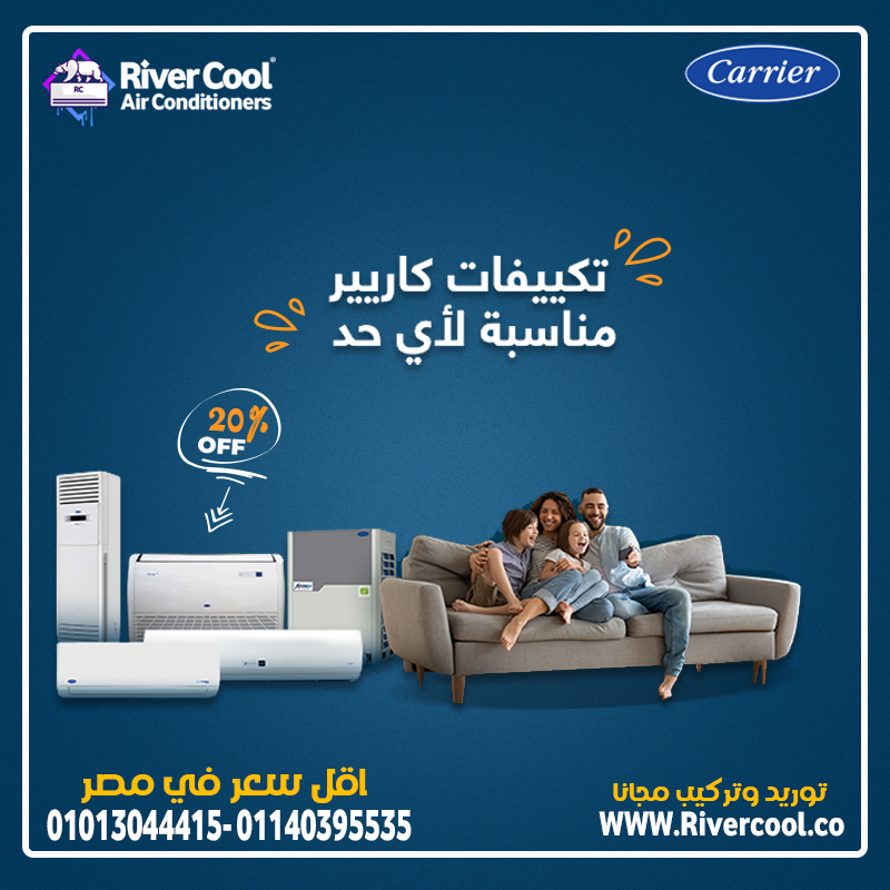 ❄️كاريير  لما التبريد يبقى مضمون