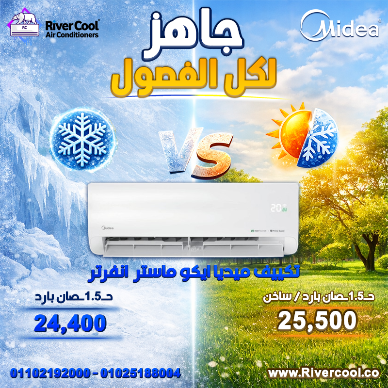 عروض ريفر كول مستمرة وبأسعار تنافس أي حد في السوق