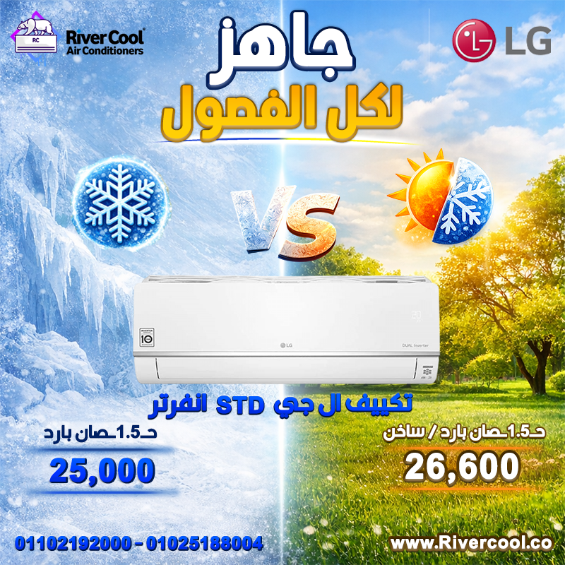 عروض ريفر كول مستمرة وبأسعار تنافس أي حد في السوق