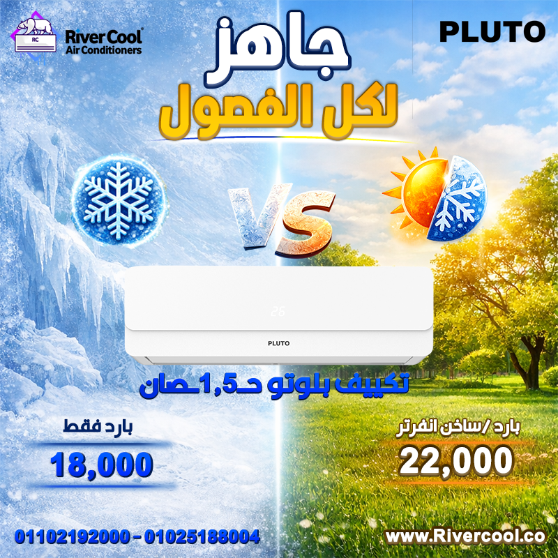 عروض ريفر كول مستمرة وبأسعار تنافس أي حد في السوق