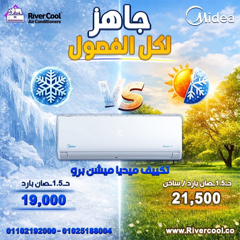 عروض ريفر كول مستمرة وبأسعار تنافس أي حد في السوق