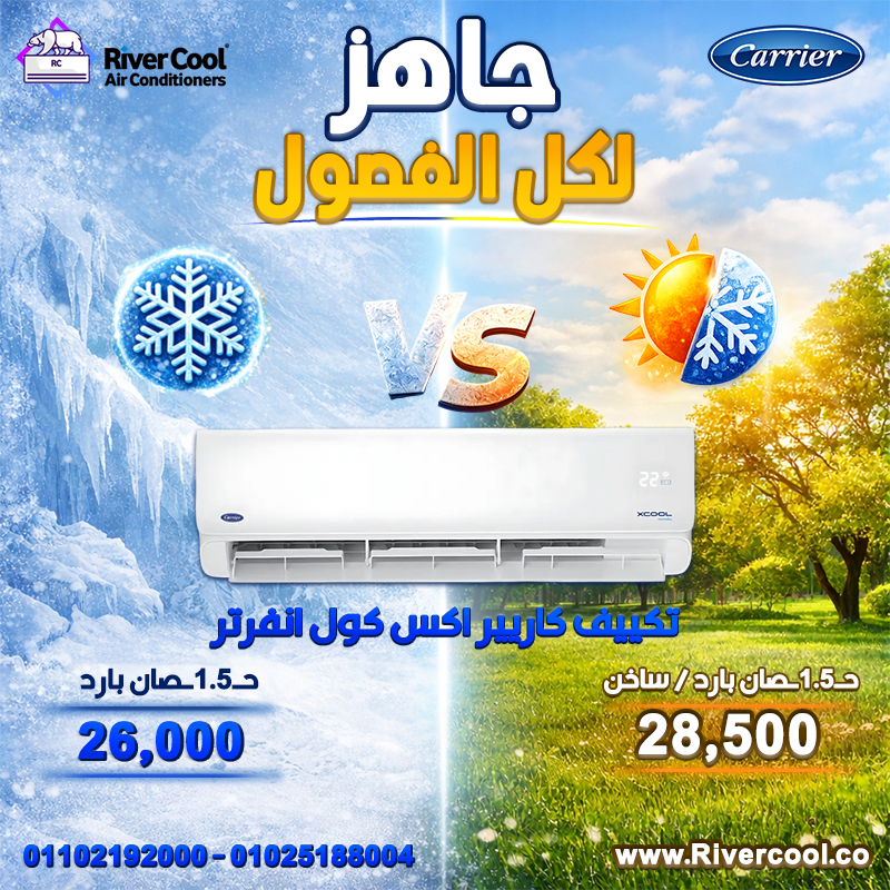 عروض ريفر كول مستمرة وبأسعار تنافس أي حد في السوق