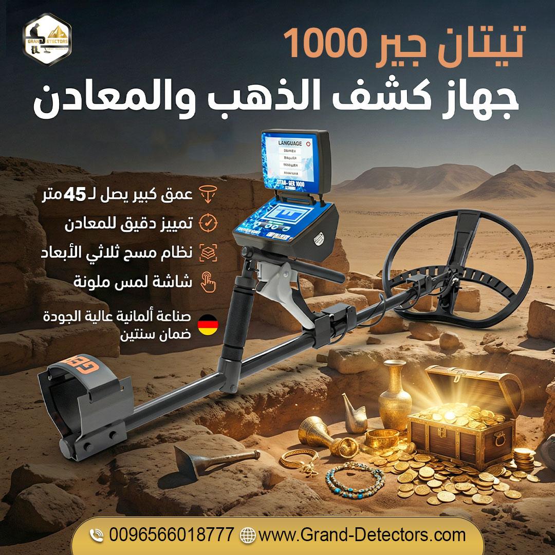 تيتان جير 1000 جهاز كشف الذهب الألماني