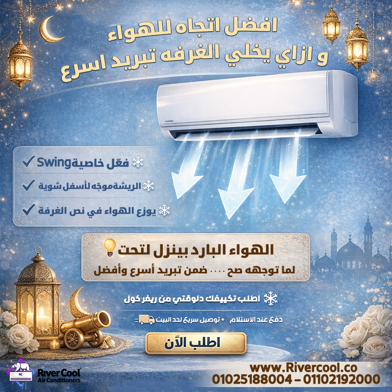 عارفة إن اتجاه الهواء بيأثر جامد على سرعة تبريد الغرفة؟