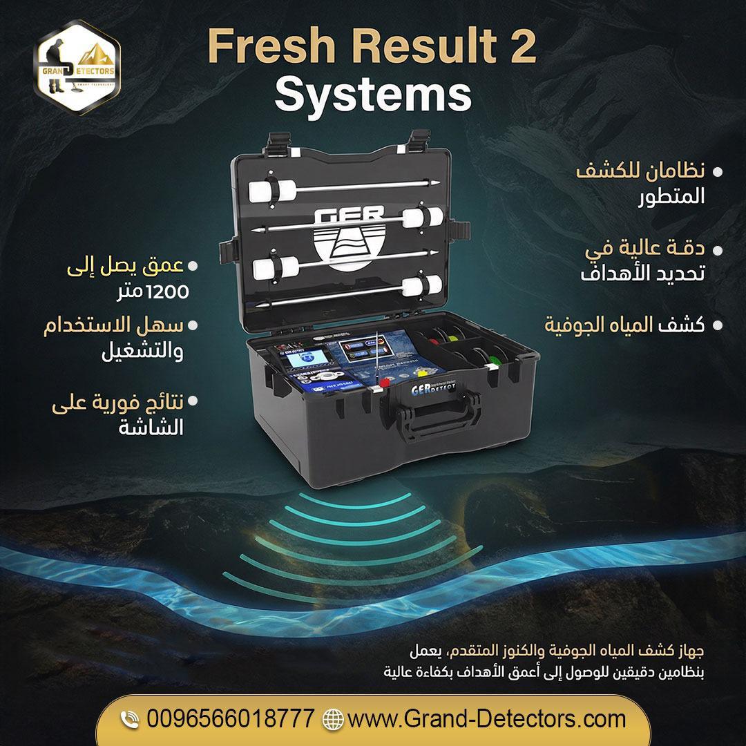 فريش ريزلت 2 الجهاز المتميز لكشف المياه الجوفية