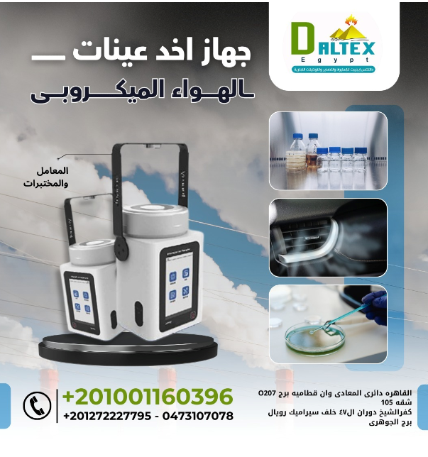 جهاز أخذ عينات الهواء الميكروبي . جهاز نشط محمول عالي الكفاءة , يعمل الجهاز بنظام (Impactor)