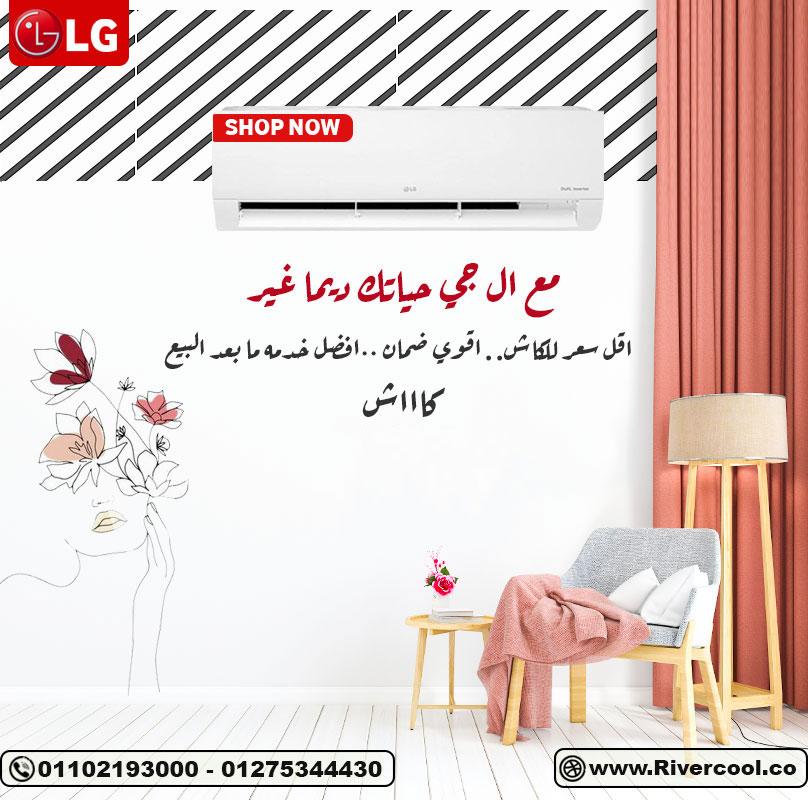 🏆 جهاز واحد… توفير وراحة مع LG إنفرتر