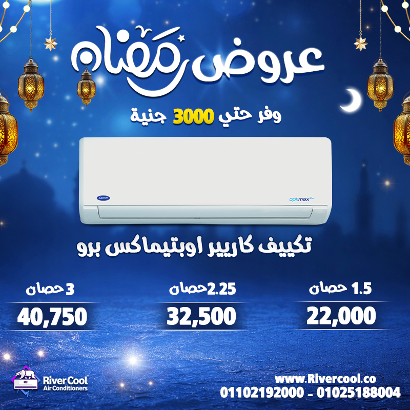 عروض قوية وخصومات توصل لحد 30% على أحدث موديلات التكييفات