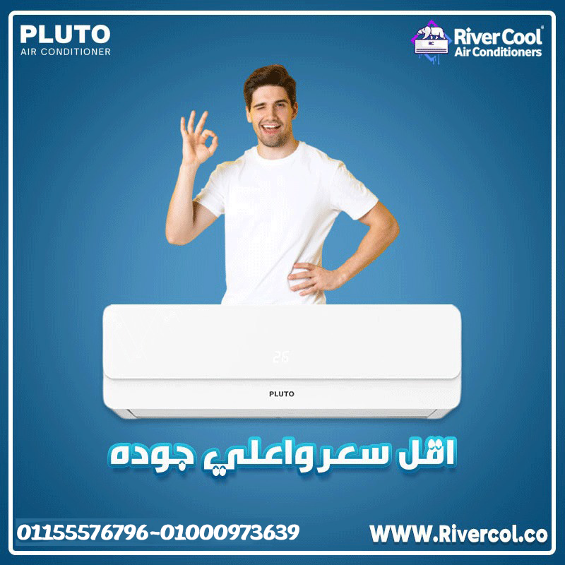 مميزات وعيوب تكييف بلوتو تقييم تكييف بلوتو سعر تكييف بلوتو 1.5 حصان تكييف بلوتو 1.5 حصان بارد فقط عي