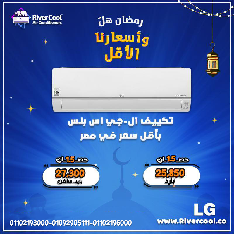 لو عايز تكييف يقدم لك أفضل أداء، LG يقدم لك الحل المثالي 👌