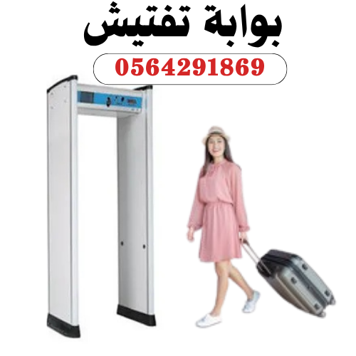 اسعار البوابات الامنية للكشف عن المعادن