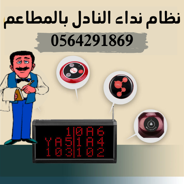 نظام مناداة النادل لاسلكى (ضاغط_شاشة_زر_ساعة)للاستدعاء والتنبيه