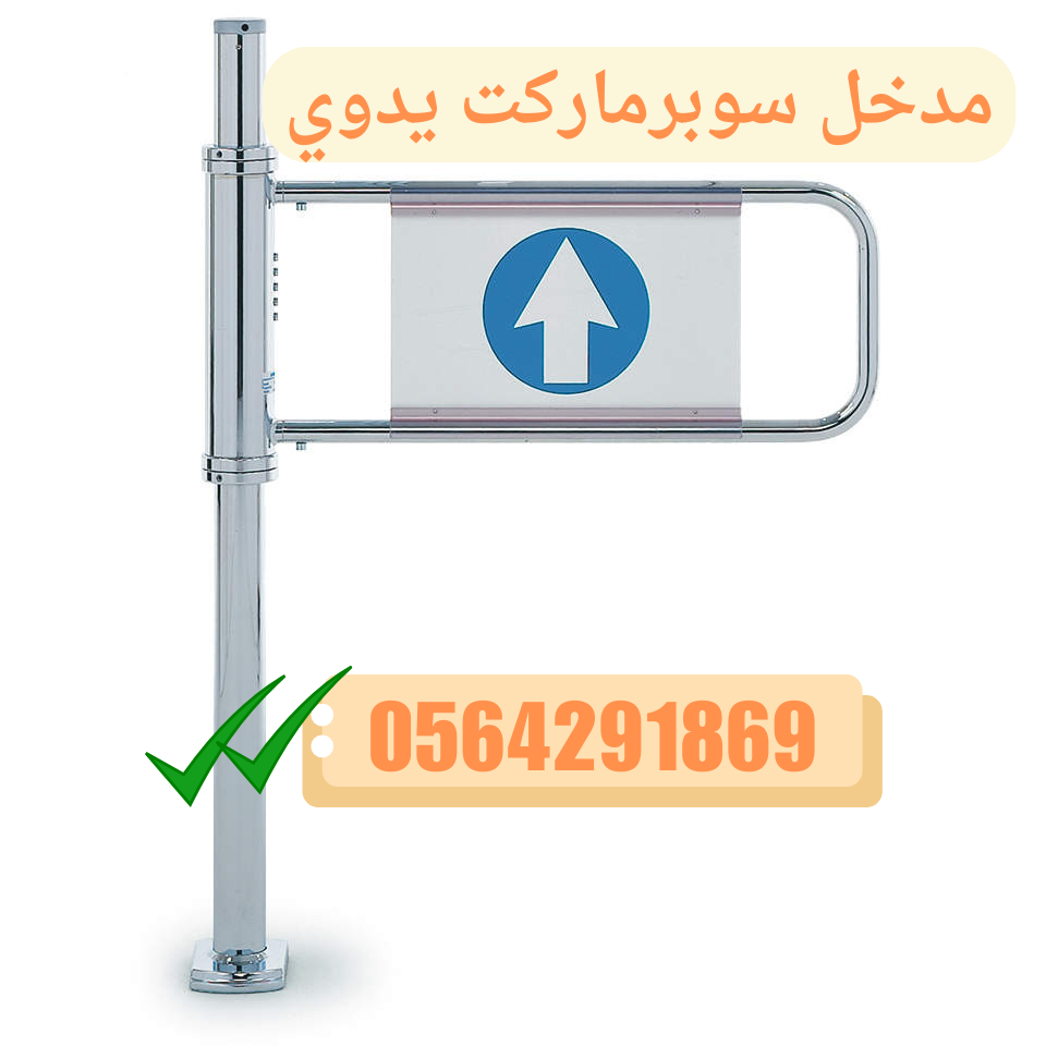 بوابة دخول السوبر ماركت مروحة ستيل