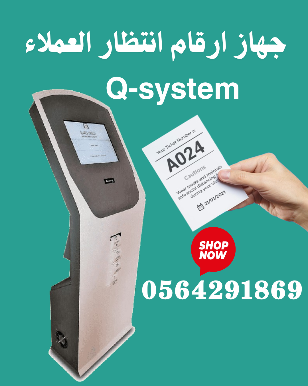 سعر الماكينه الحمراء ل سحب ارقام الانتظار