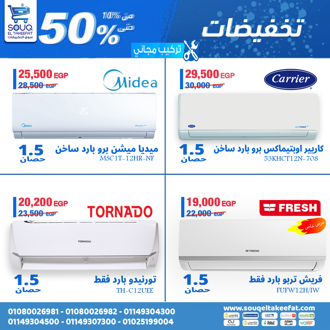 🎉 عروض التكييفات الأقوى من سوق التكييفات – لا تفوت الفرصة! ❄️🔥