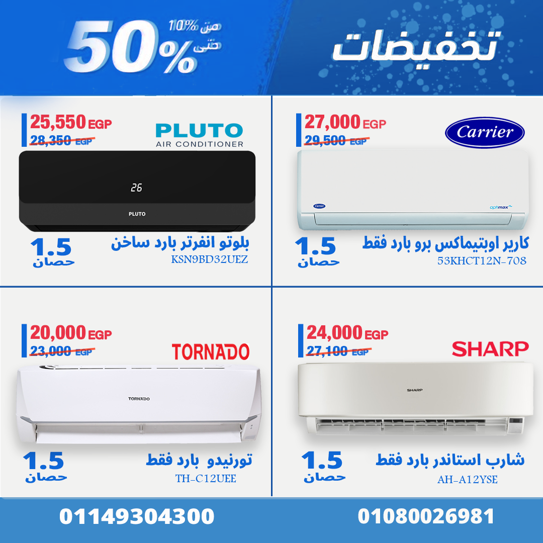 عروض جديدة متتفوتش من سوق التكييفات فى مهرجان الخصومات السنوية