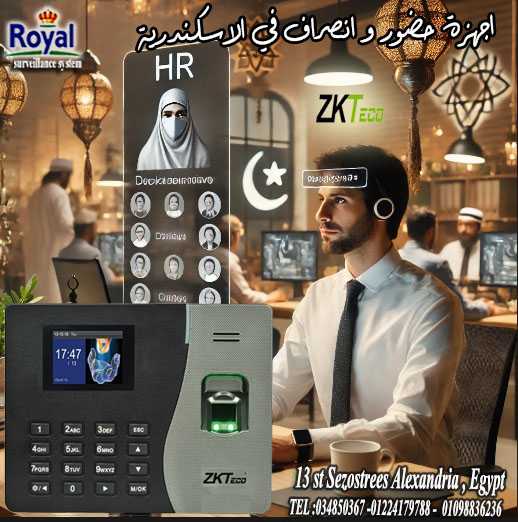 عروض رمضان على أجهزة الحضور والانصراف في الإسكندرية! رمضان كريم، وعروضنا أوفر وأفضل! جهاز