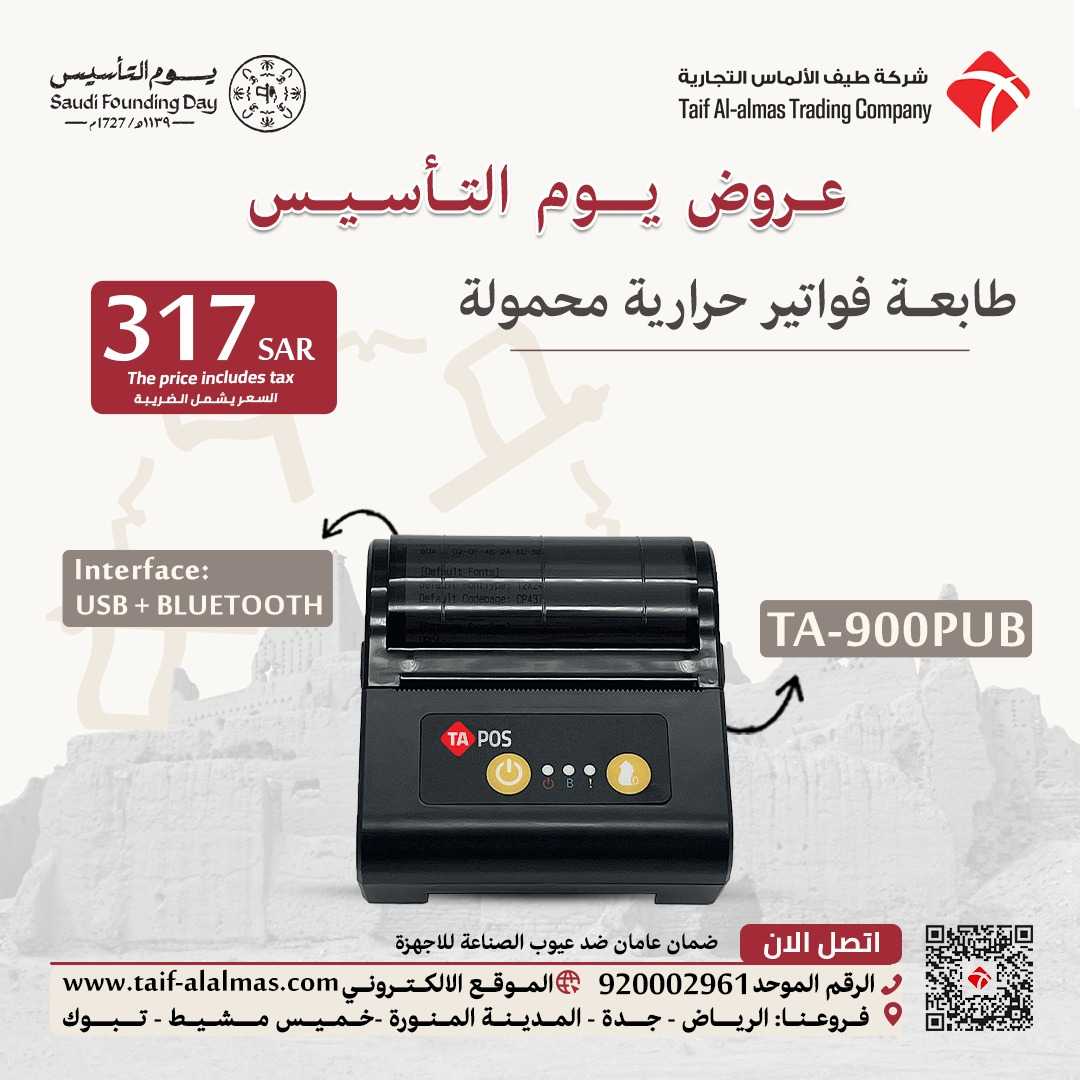 عروض يوم التأسيس لطوابع الفواتير الحراريه للمملكه العربيه السعوديه