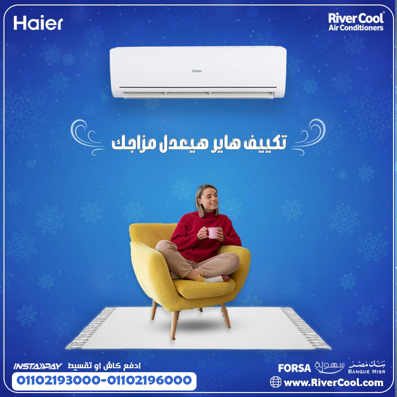 عيوب تكييف هاير 1.5 حصان سعر تكييف هاير 1.5 حصان تكييف هاير 1.5 حصان مميزات وعيوب