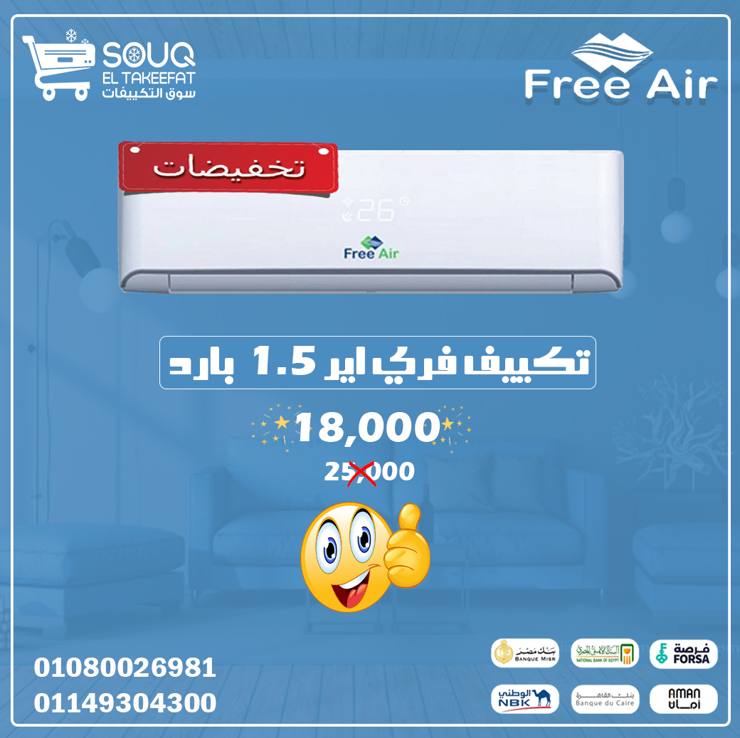 عيش انتعاش الصيف مع تكييف فري إير 🌬️