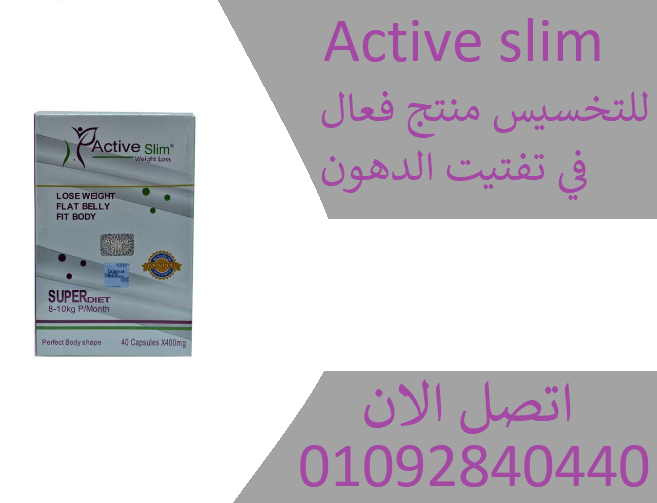 Active slim لتفتيت الدهون العنيده